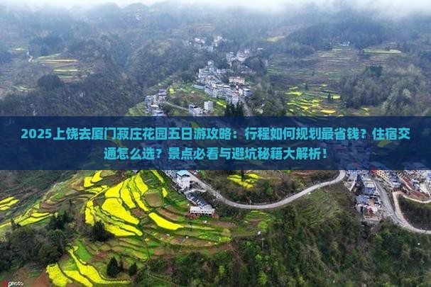 上饶去厦门菽庄花园五日游