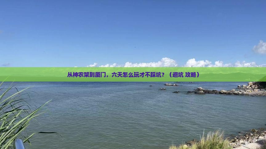 神农架去厦门六日游