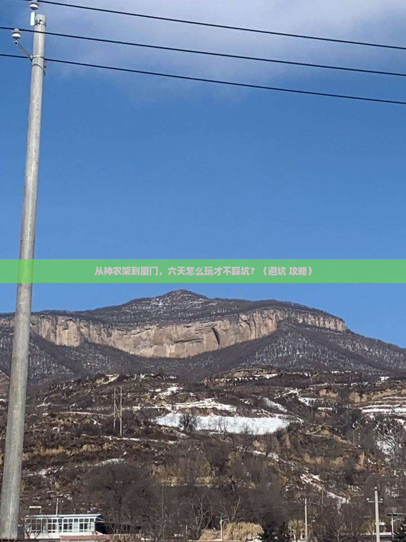 神农架去厦门六日游
