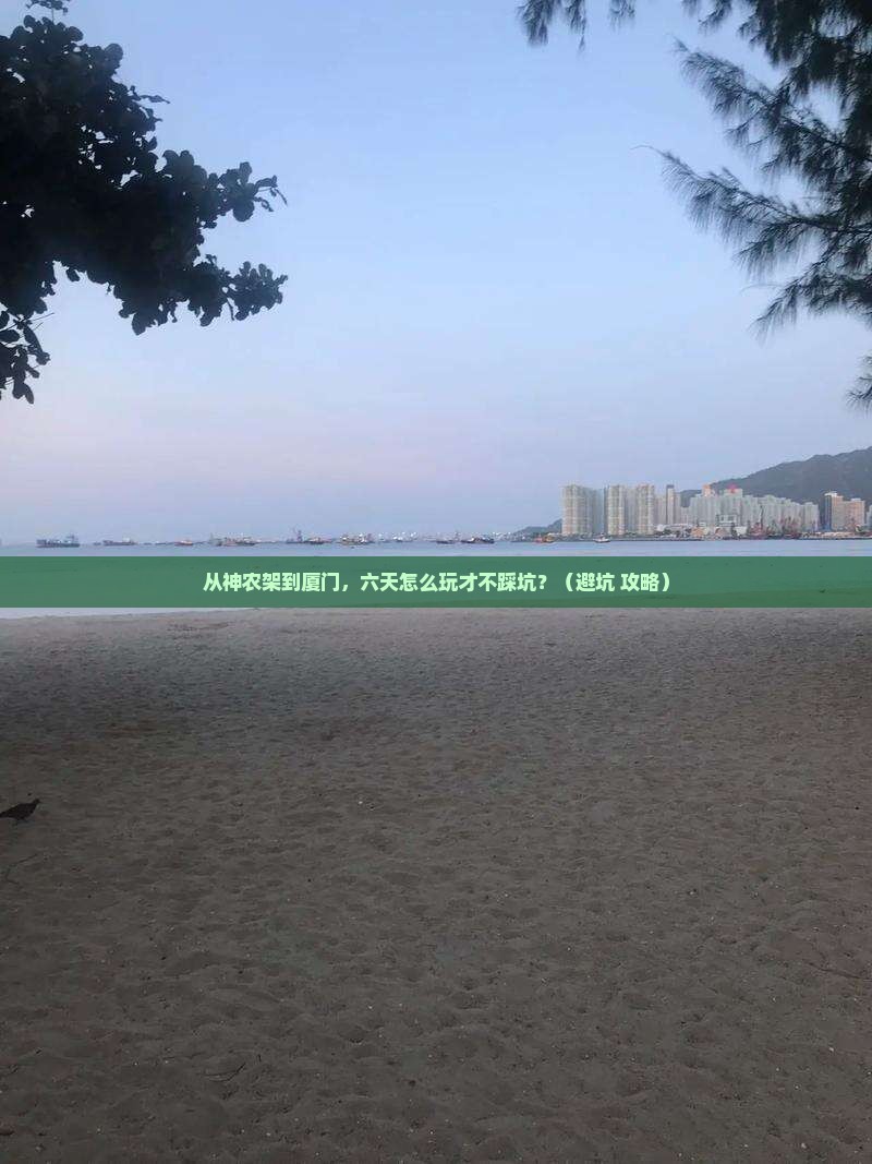 神农架去厦门六日游