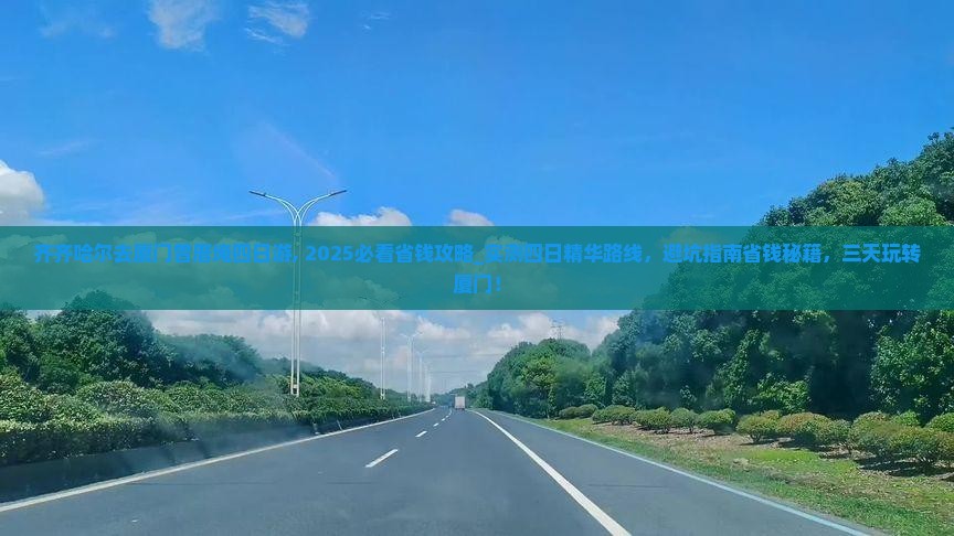 齐齐哈尔去厦门曾厝埯四日游