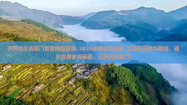 齐齐哈尔去厦门曾厝埯四日游