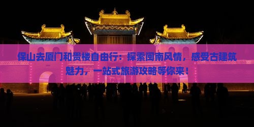 保山去厦门和贵楼自由行