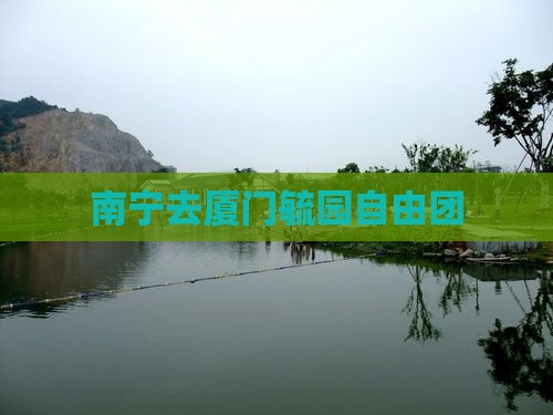 南宁去厦门毓园自由团