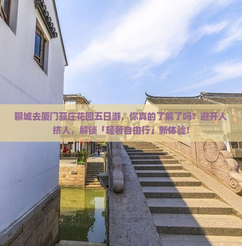 聊城去厦门菽庄花园五日游