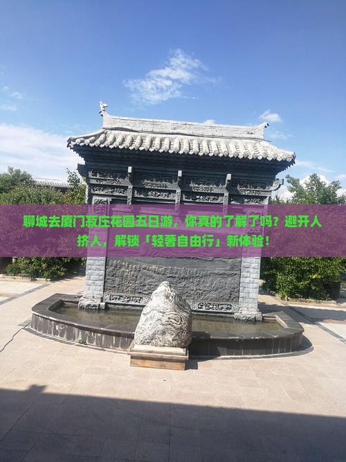 聊城去厦门菽庄花园五日游