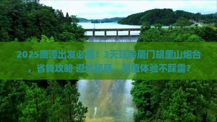 鹰潭到厦门胡里山炮台五日游