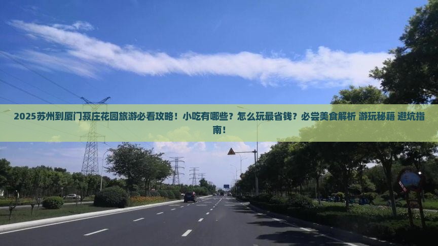 苏州到厦门菽庄花园旅游小吃