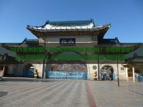 苏州到厦门菽庄花园旅游小吃