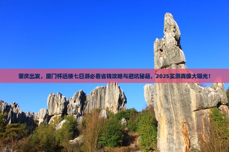 肇庆到厦门怀远楼七日游