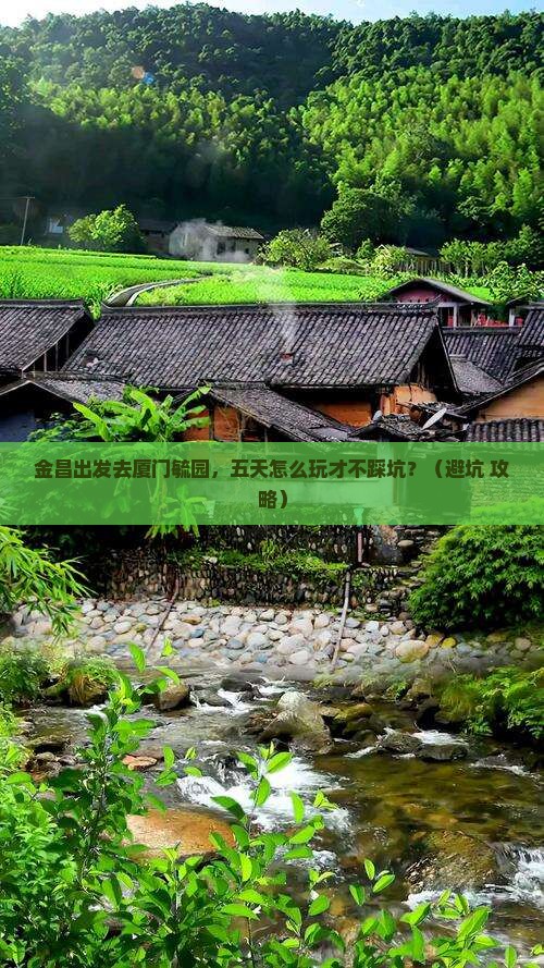 金昌去厦门毓园五日游