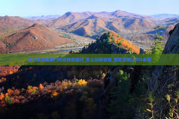 乌兰察布去厦门怀远楼自由行