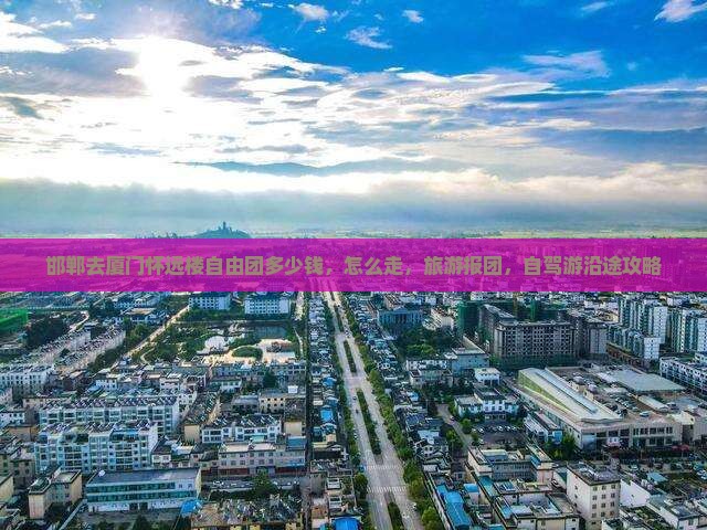 邯郸去厦门怀远楼自由团