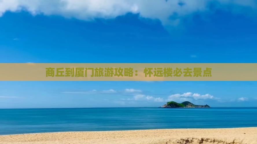商丘到厦门怀远楼必去地