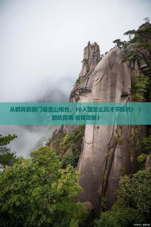 鹤岗去厦门胡里山炮台大型旅游团