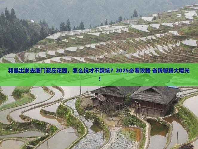 和县去厦门菽庄花园旅行社