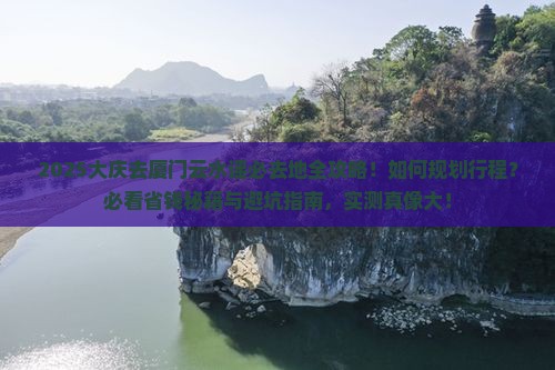 大庆去厦门云水谣必去地