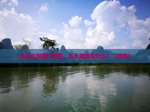 张北去厦门毓园五日游