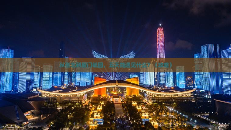 张北去厦门毓园五日游