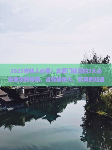 吉林到厦门毓园必去地