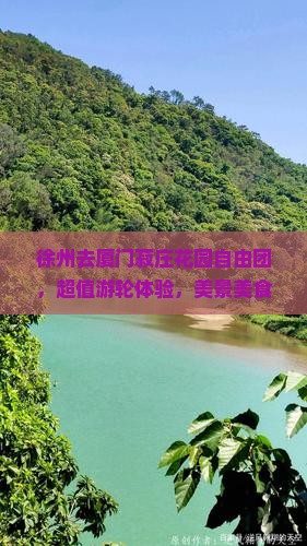 徐州去厦门菽庄花园自由团