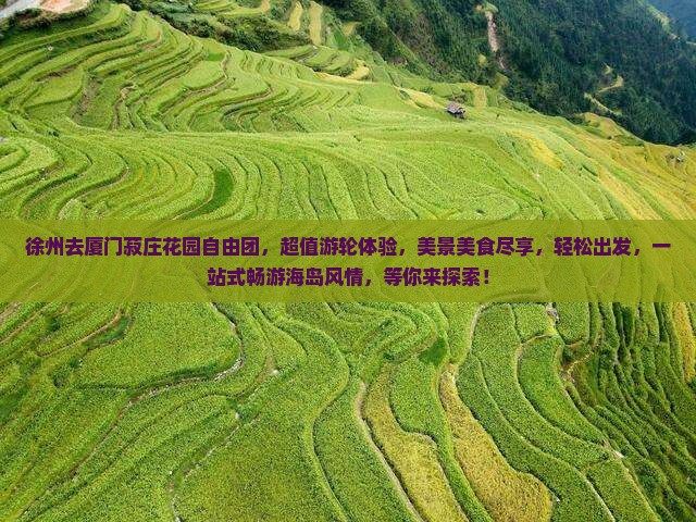 徐州去厦门菽庄花园自由团