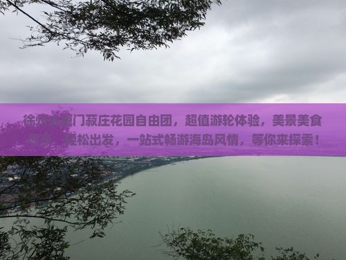 徐州去厦门菽庄花园自由团