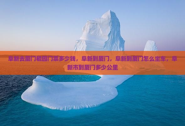 阜新去厦门毓园门票