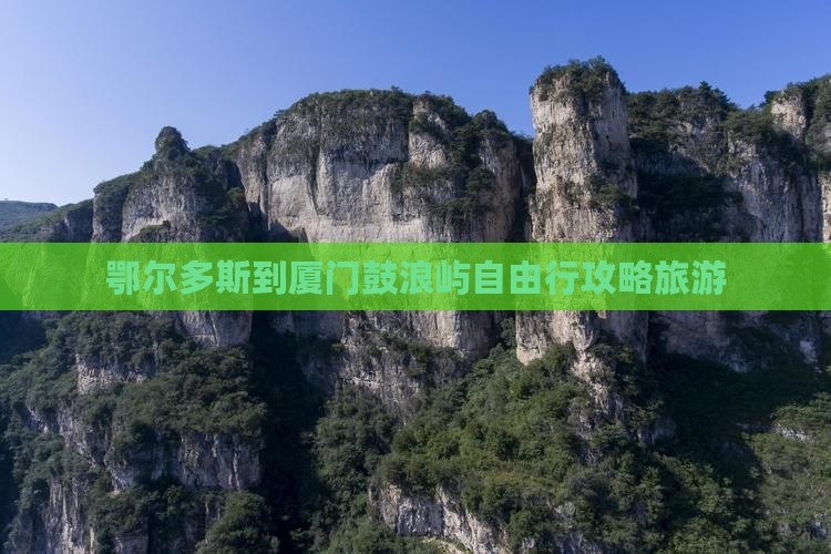 鄂尔多斯到厦门鼓浪屿自由行