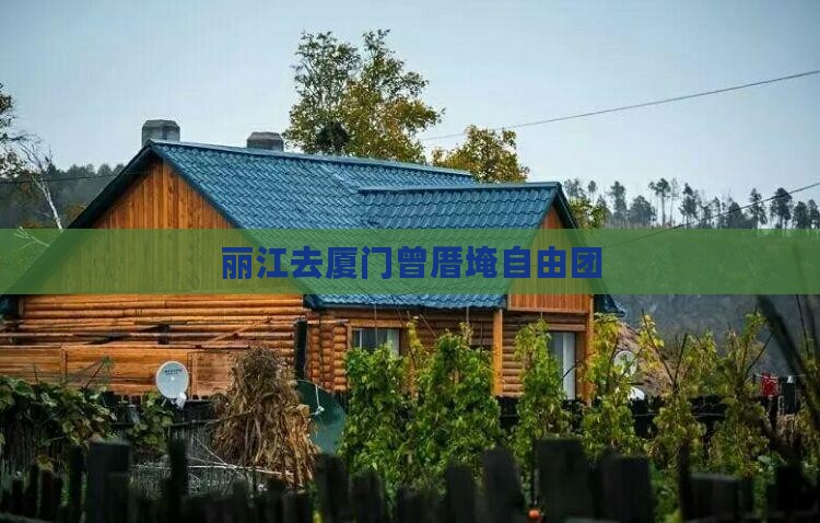 丽江去厦门曾厝埯自由团