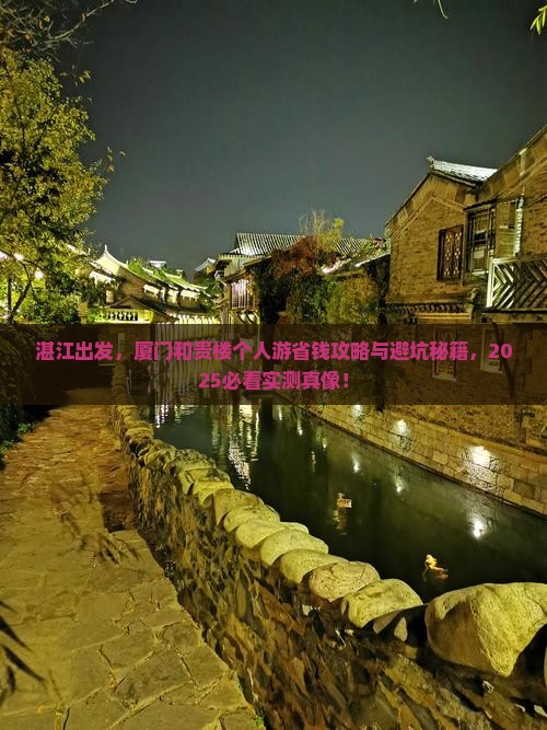 湛江到厦门和贵楼个人游