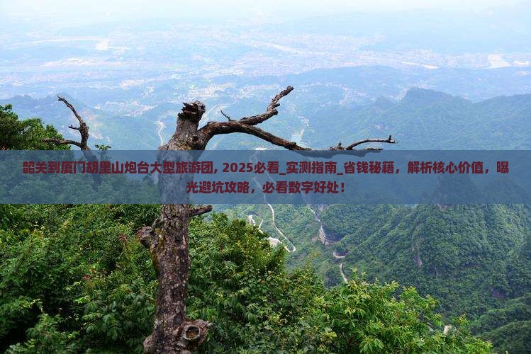 韶关到厦门胡里山炮台大型旅游团