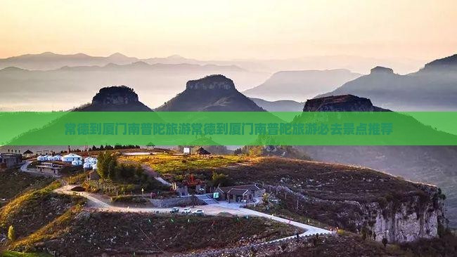 常德到厦门南普陀旅游