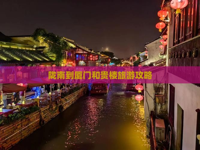 陇南到厦门和贵楼大型旅游团
