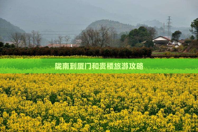 陇南到厦门和贵楼大型旅游团