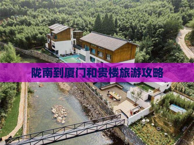 陇南到厦门和贵楼大型旅游团