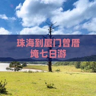 珠海到厦门曾厝埯七日游