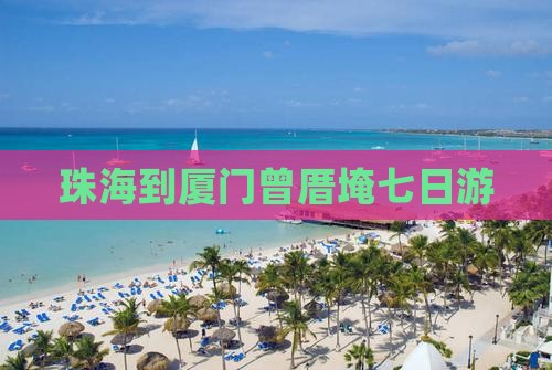 珠海到厦门曾厝埯七日游