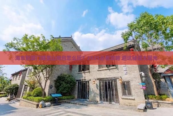 海东到厦门胡里山炮台旅行社 海东到厦门胡里山炮台旅行社