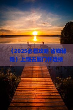 上饶去厦门怀远楼七日游