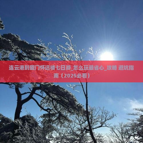连云港到厦门怀远楼七日游
