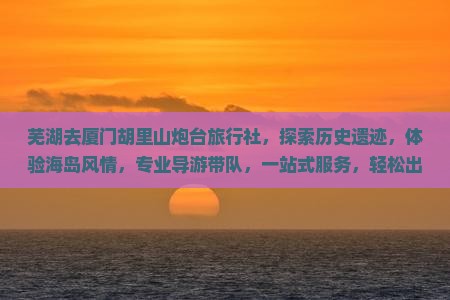芜湖去厦门胡里山炮台旅行社