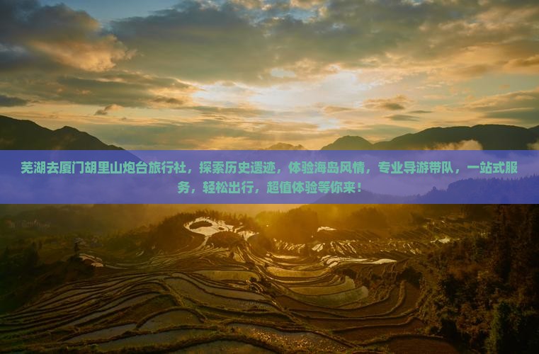 芜湖去厦门胡里山炮台旅行社