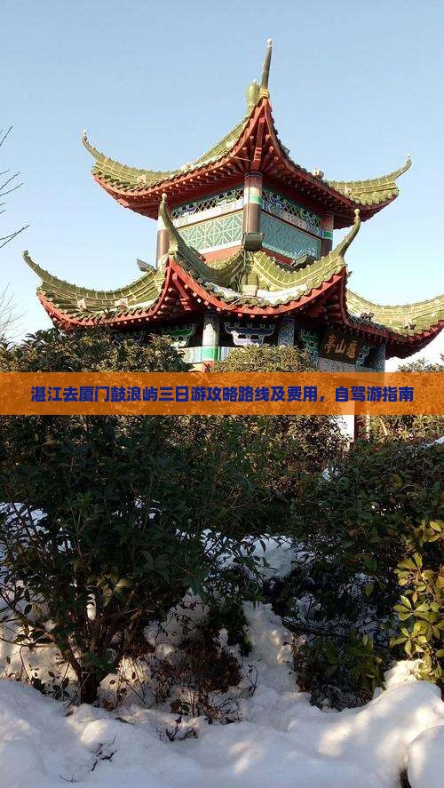 湛江去厦门鼓浪屿三日游