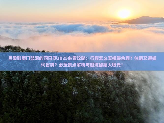 吕梁到厦门鼓浪屿四日游
