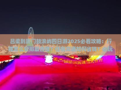 吕梁到厦门鼓浪屿四日游
