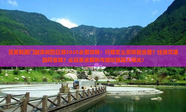 吕梁到厦门鼓浪屿四日游