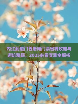 内江到厦门曾厝埯门票