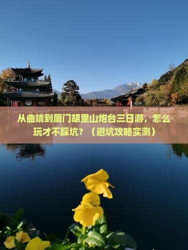 曲靖到厦门胡里山炮台三日游