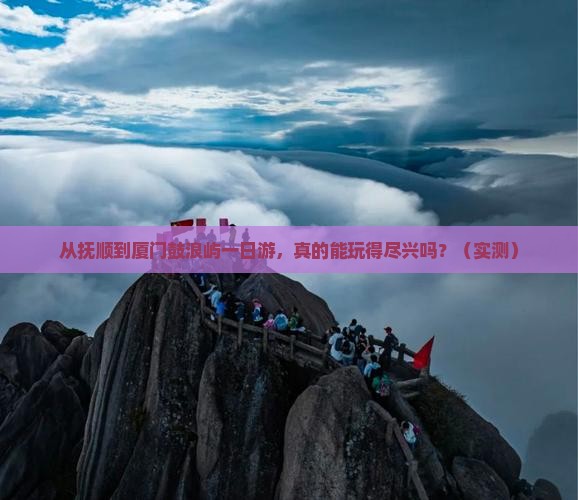 抚顺去厦门鼓浪屿一日